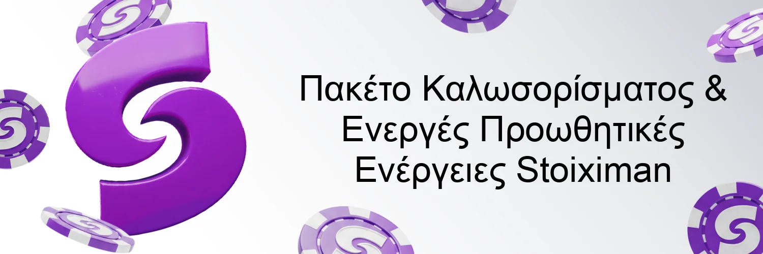 Πακέτο Καλωσορίσματος & Ενεργές Προωθητικές Ενέργειες Stoiximan Πακέτο Καλωσορίσματος & Ενεργές Προωθητικές Ενέργειες Stoiximan