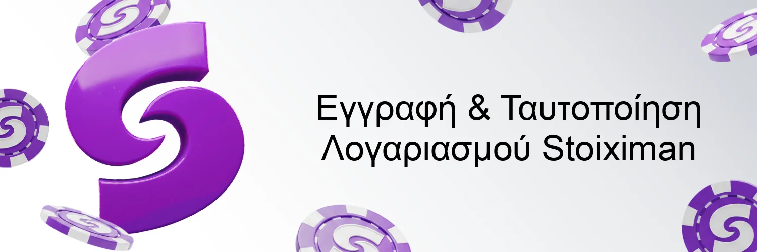 Εγγραφή & Ταυτοποίηση Λογαριασμού Stoiximan Εγγραφή & Ταυτοποίηση Λογαριασμού Stoiximan
