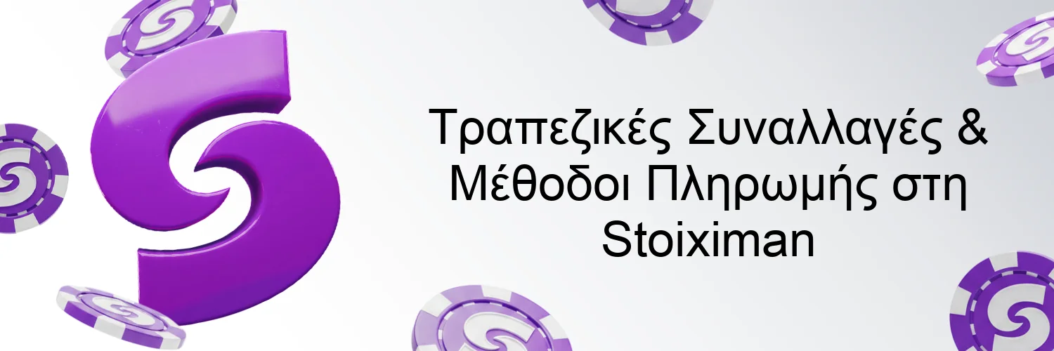 Τραπεζικές Συναλλαγές & Μέθοδοι Πληρωμής στη Stoiximan Τραπεζικές Συναλλαγές & Μέθοδοι Πληρωμής στη Stoiximan