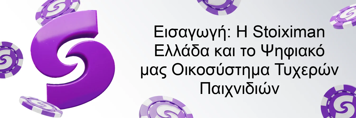 Εισαγωγή: Η Stoiximan Ελλάδα και το Ψηφιακό μας Οικοσύστημα Τυχερών Παιχνιδιών Εισαγωγή: Η Stoiximan Ελλάδα και το Ψηφιακό μας Οικοσύστημα Τυχερών Παιχνιδιών
