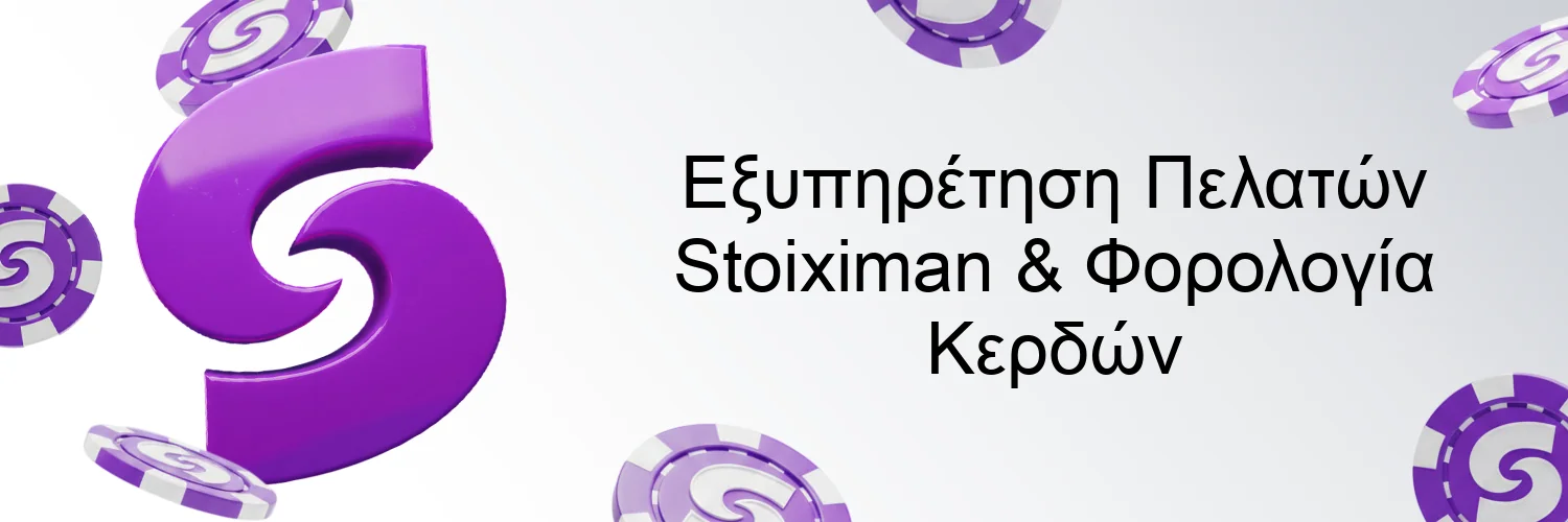 Εξυπηρέτηση Πελατών Stoiximan & Φορολογία Κερδών Εξυπηρέτηση Πελατών Stoiximan & Φορολογία Κερδών